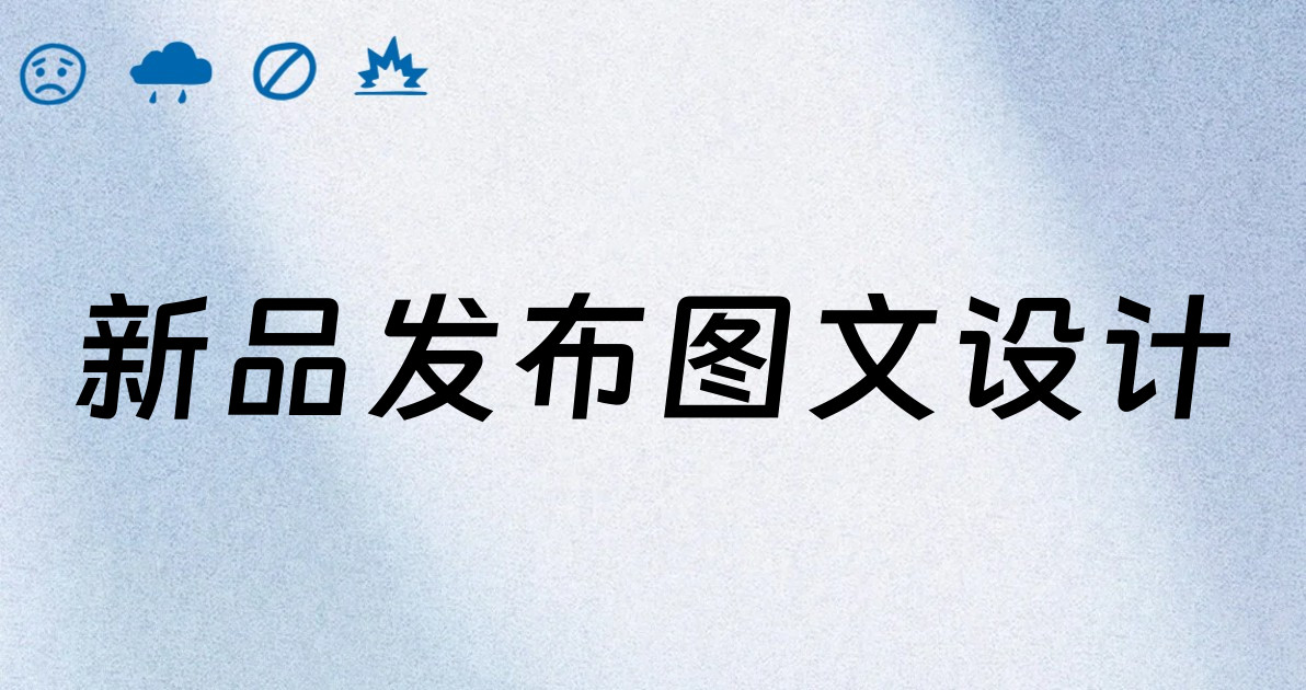 新品发布图文设计