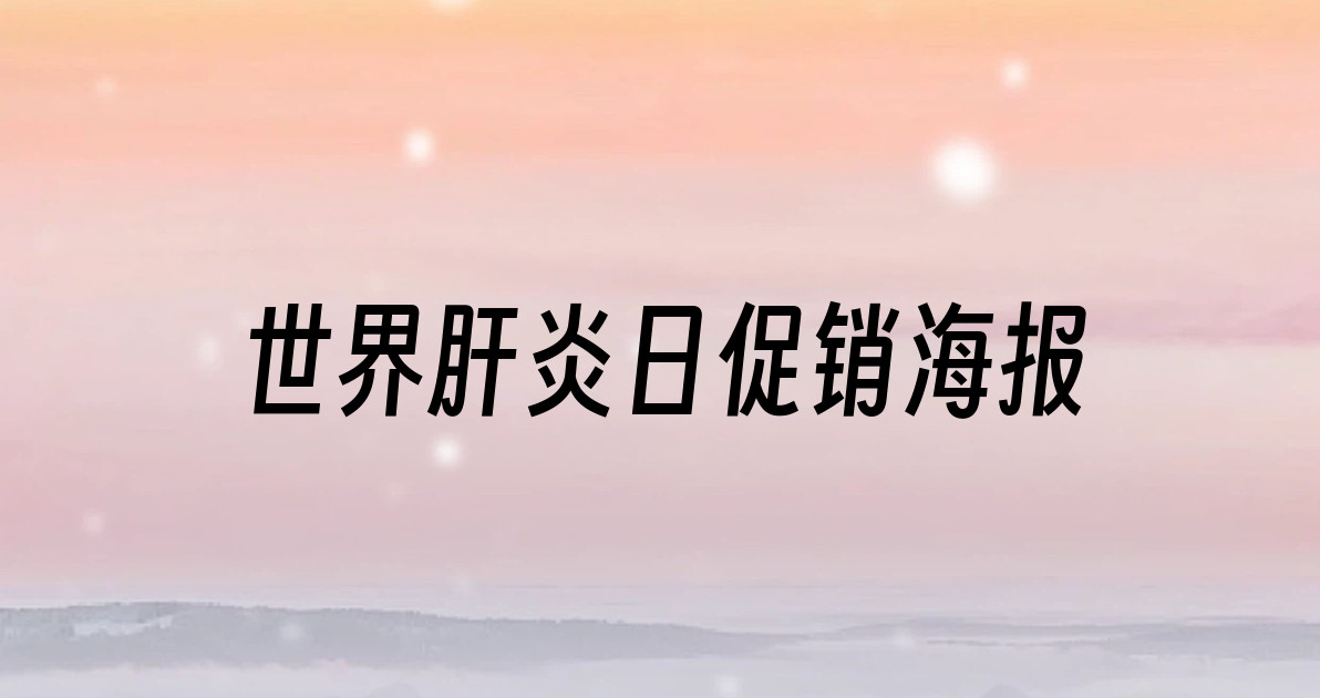 世界肝炎日促销海报