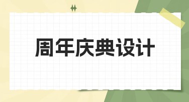 周年庆典设计：让你的活动更吸睛！