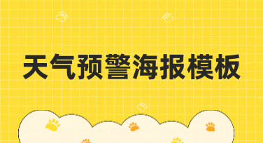 天气预警海报模板哪里找？美图设计室提供多种风格预警海报模板，一键生成超省心！