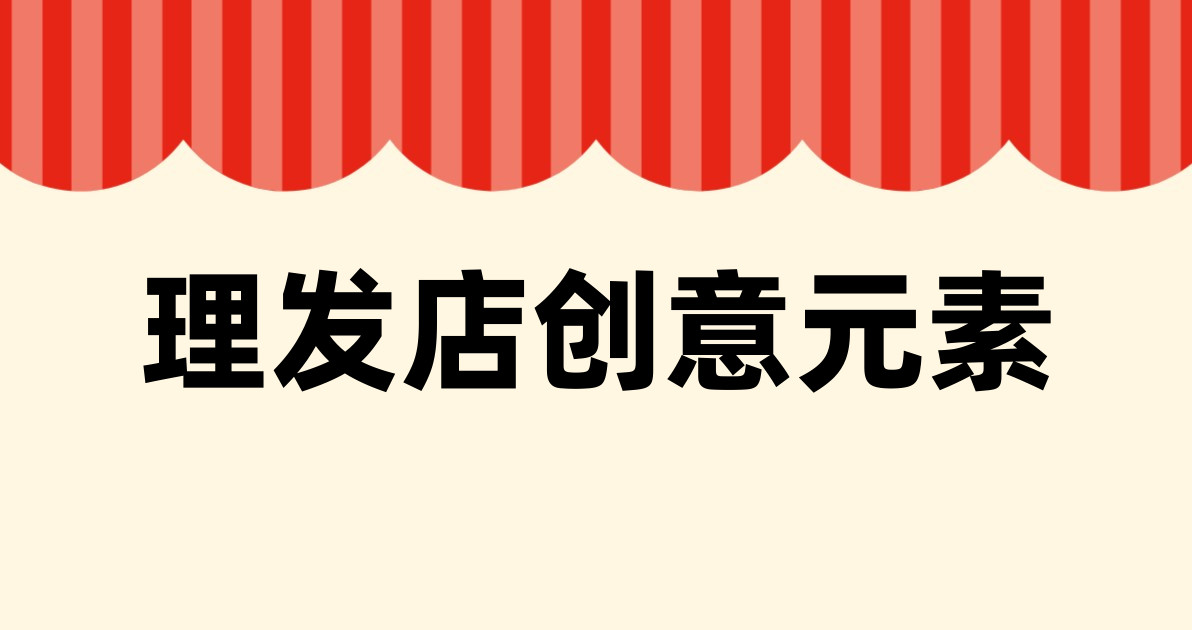 理发店创意元素