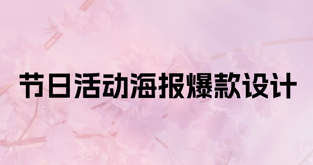 节日活动海报爆款设计