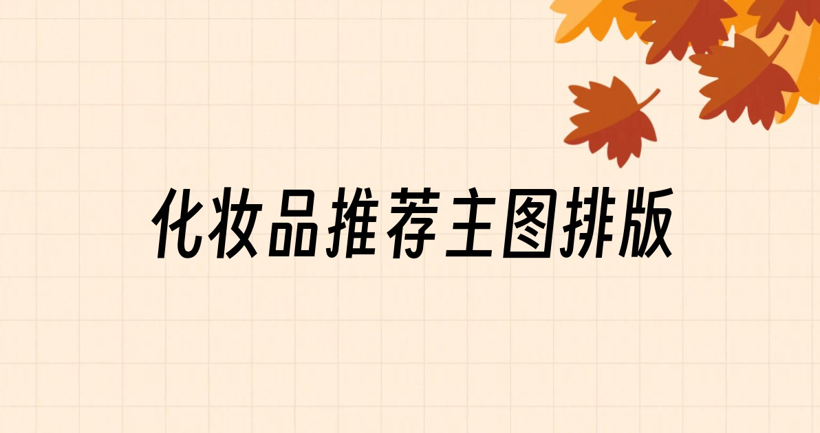 化妆品推荐主图排版