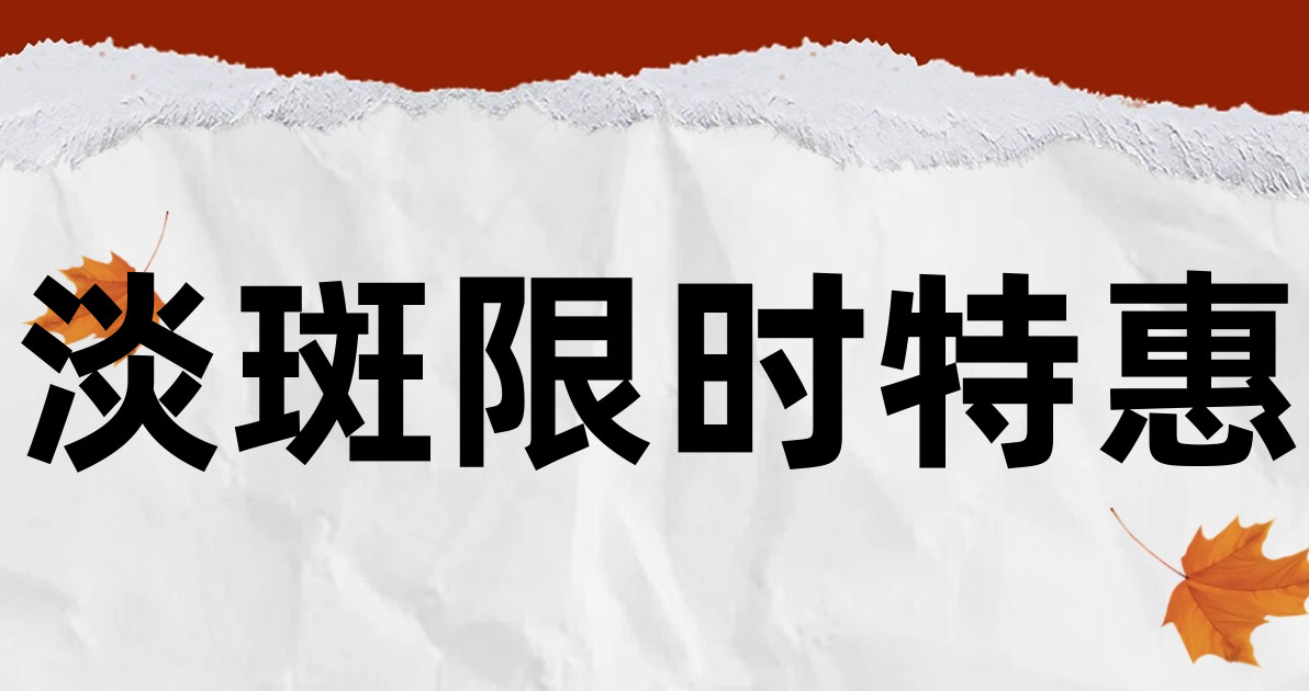 淡斑限时特惠