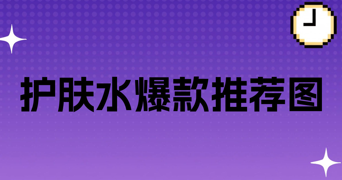 护肤水爆款推荐图
