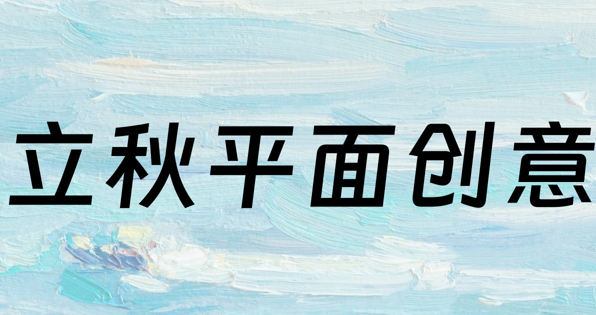 立秋平面创意