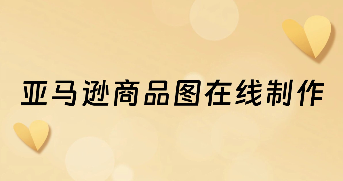 亚马逊商品图在线制作