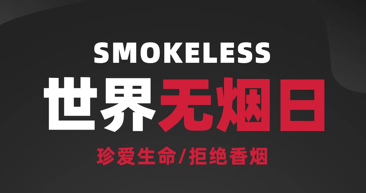 世界无烟日配图