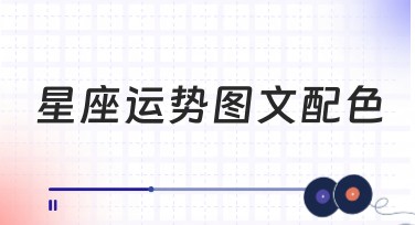 星座运势图文配色，打造专属新潮设计