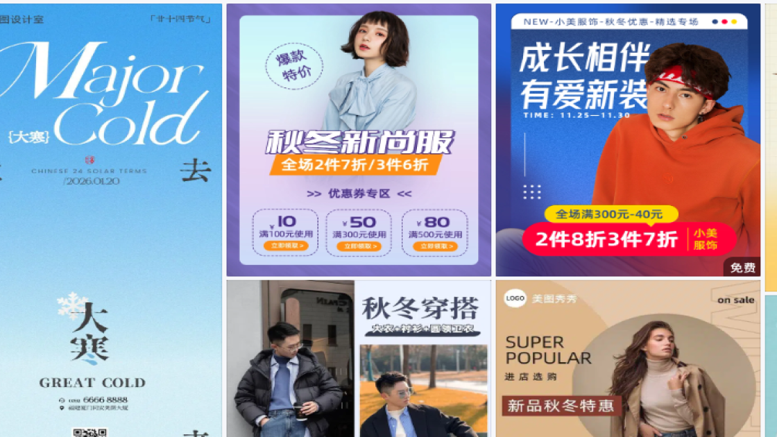 秋冬服装海报配色