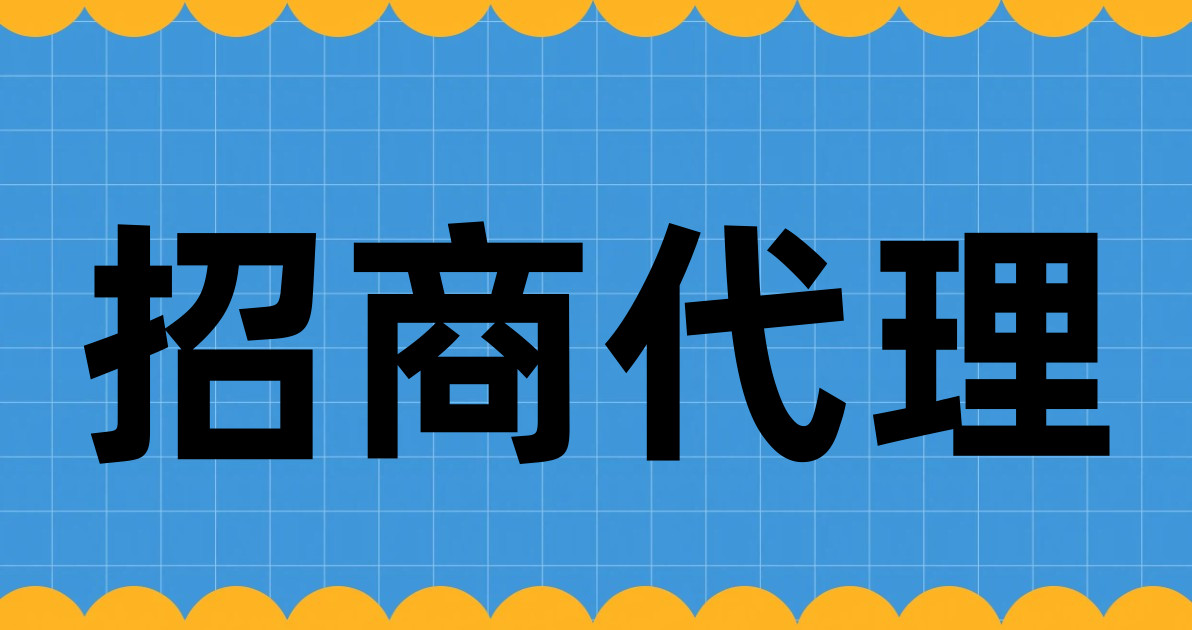 招商代理