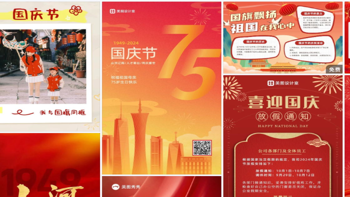 国庆节热门模板