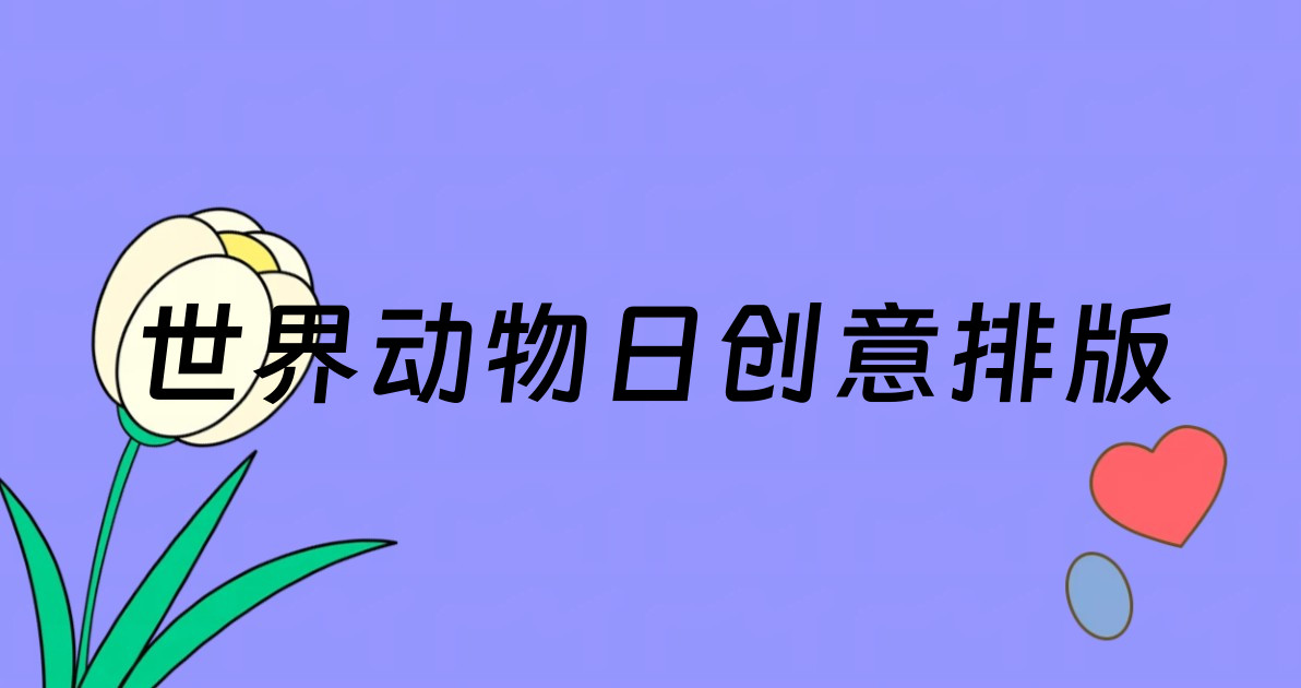 世界动物日创意排版