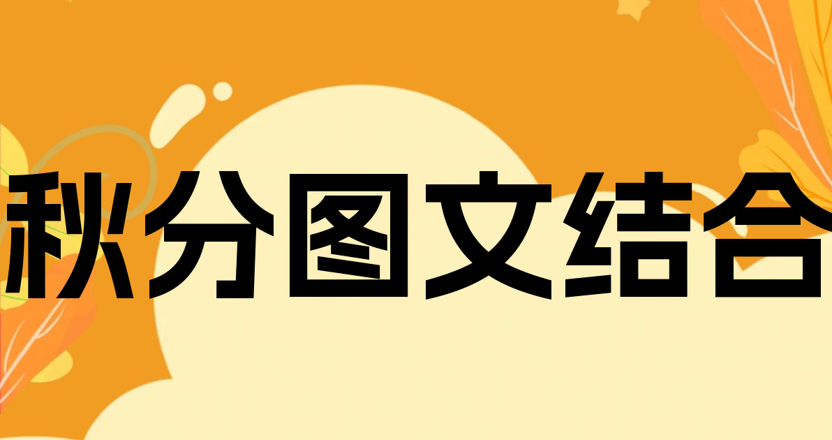 秋分图文结合