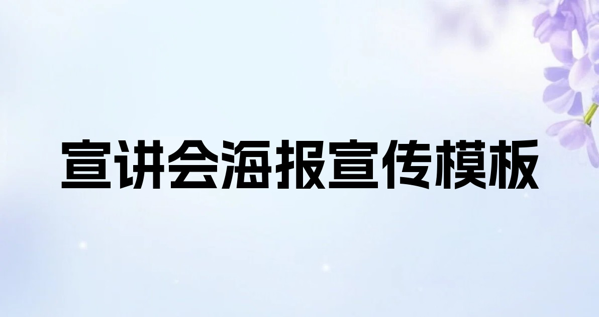 宣讲会海报宣传模板