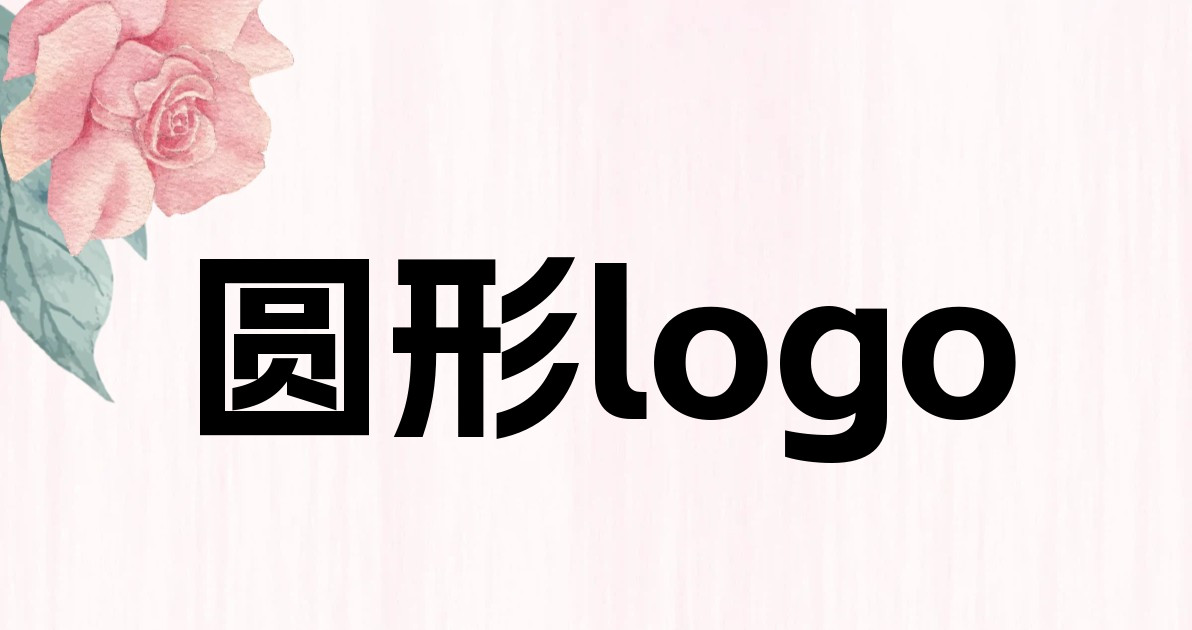 圆形logo