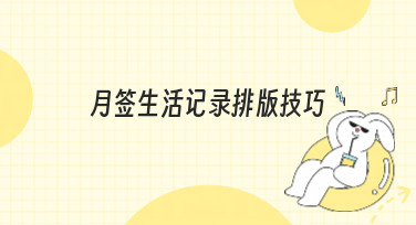 月签生活记录排版技巧大公开！手把手教你做出高级感月签