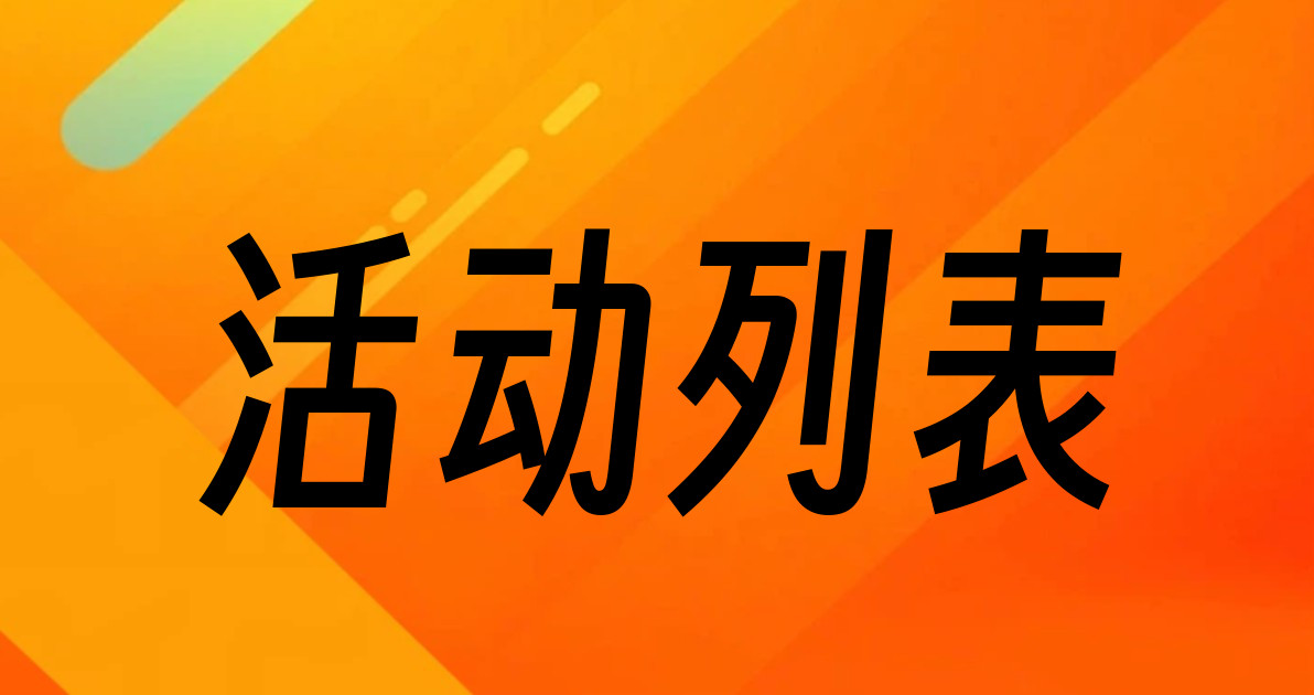 活动列表