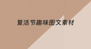 如何快速制作复活节趣味图文素材？零基础指南