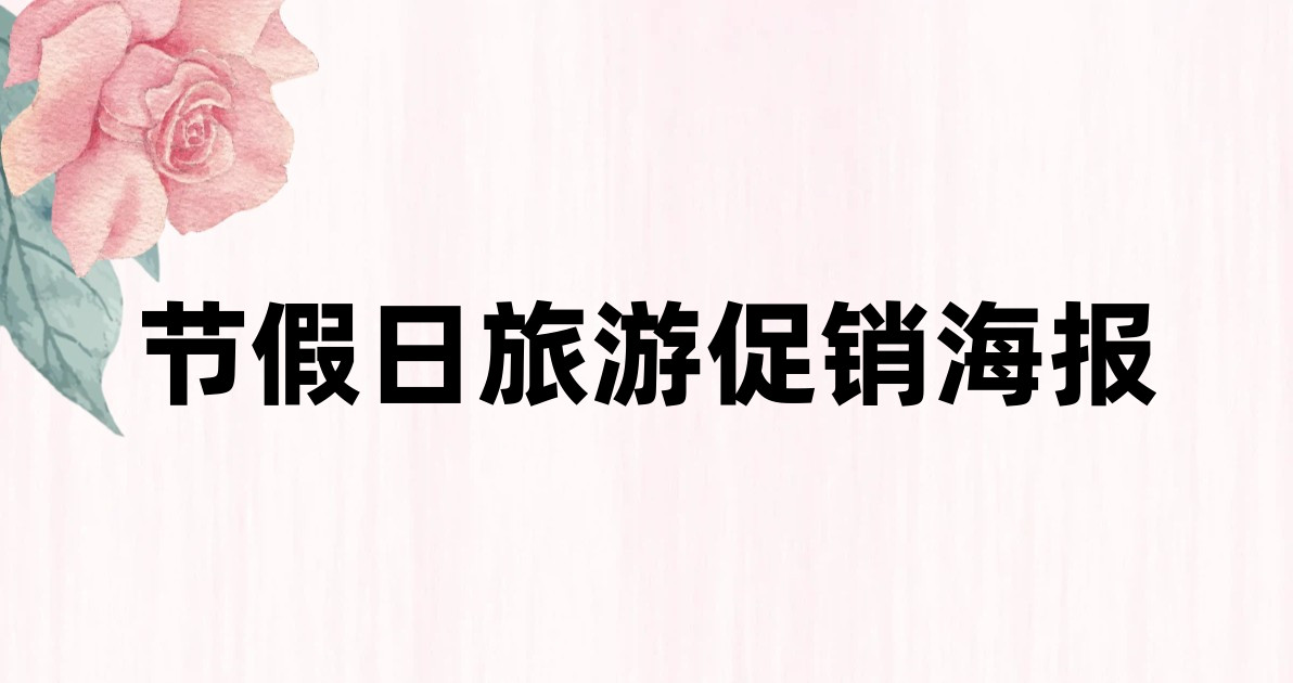 节假日旅游促销海报