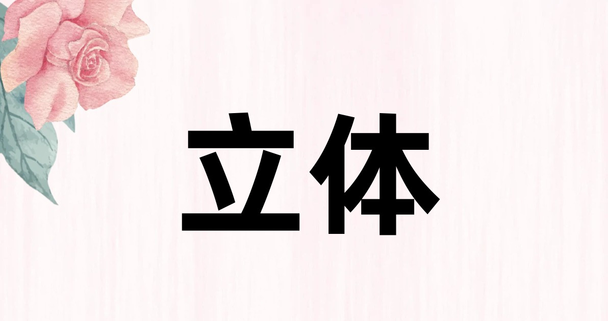 立体