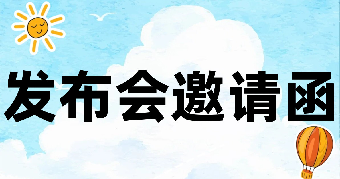 发布会邀请函