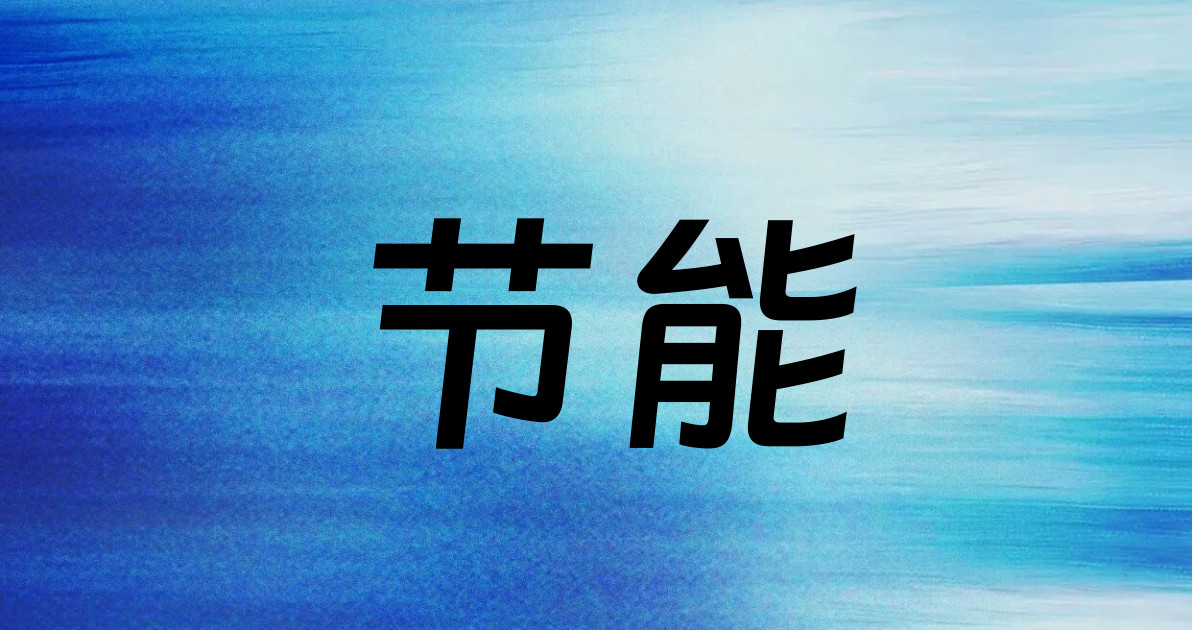 节能