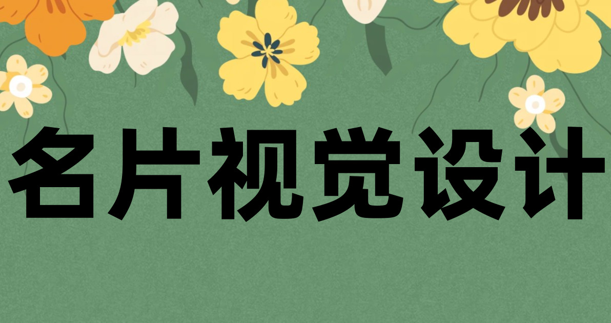 名片视觉设计