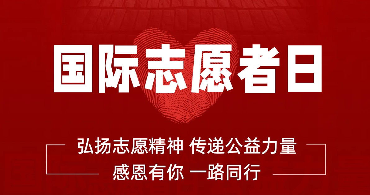 国际志愿者日宣传海报