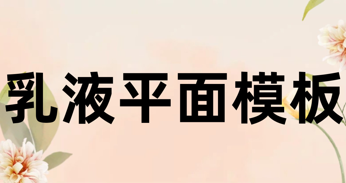 乳液平面模板