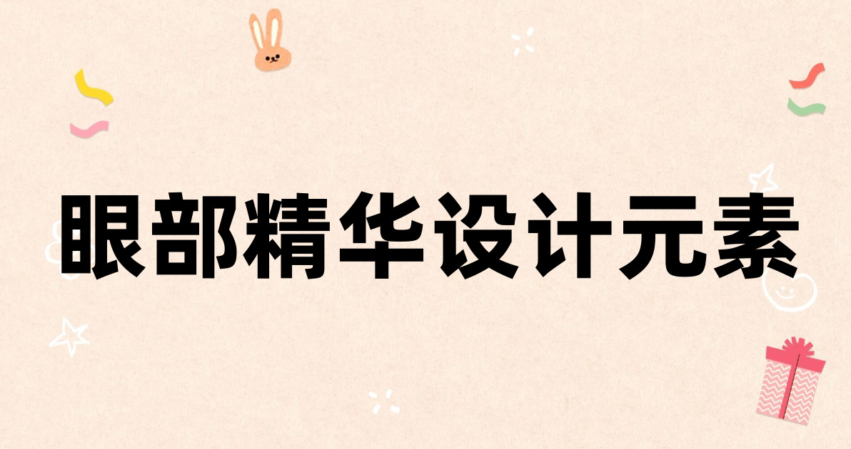 眼部精华设计元素