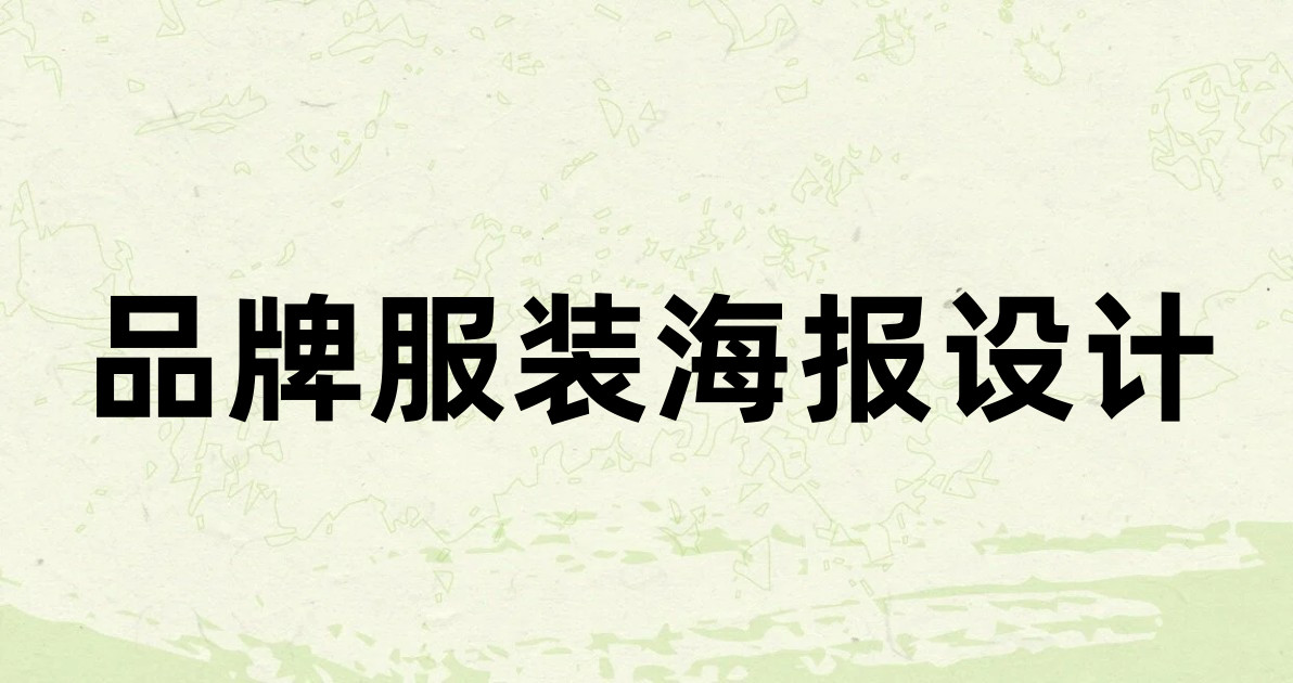 品牌服装海报设计