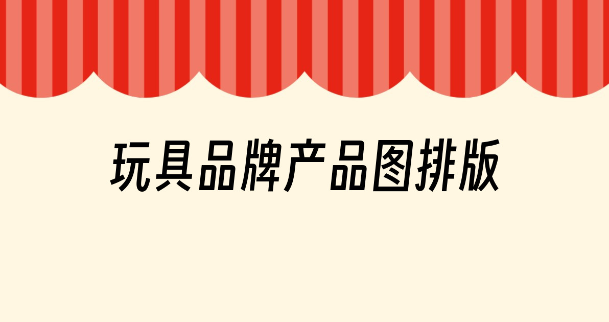 玩具品牌产品图排版