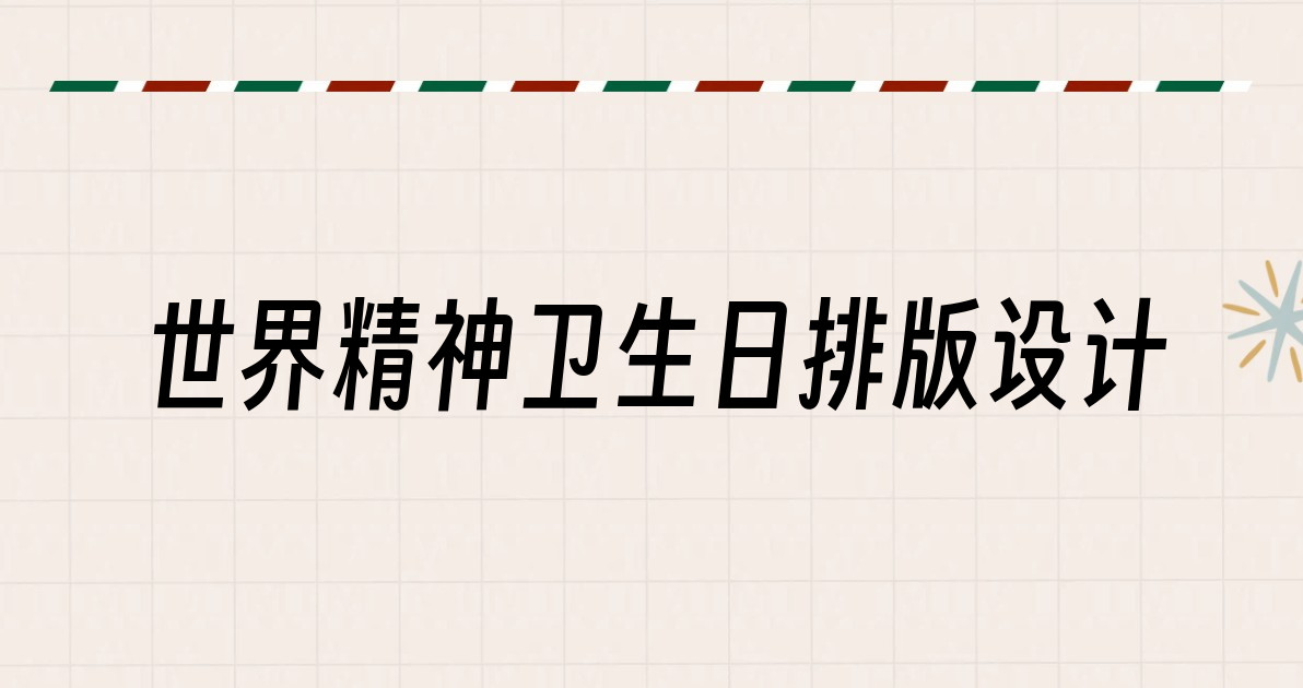 世界精神卫生日排版设计