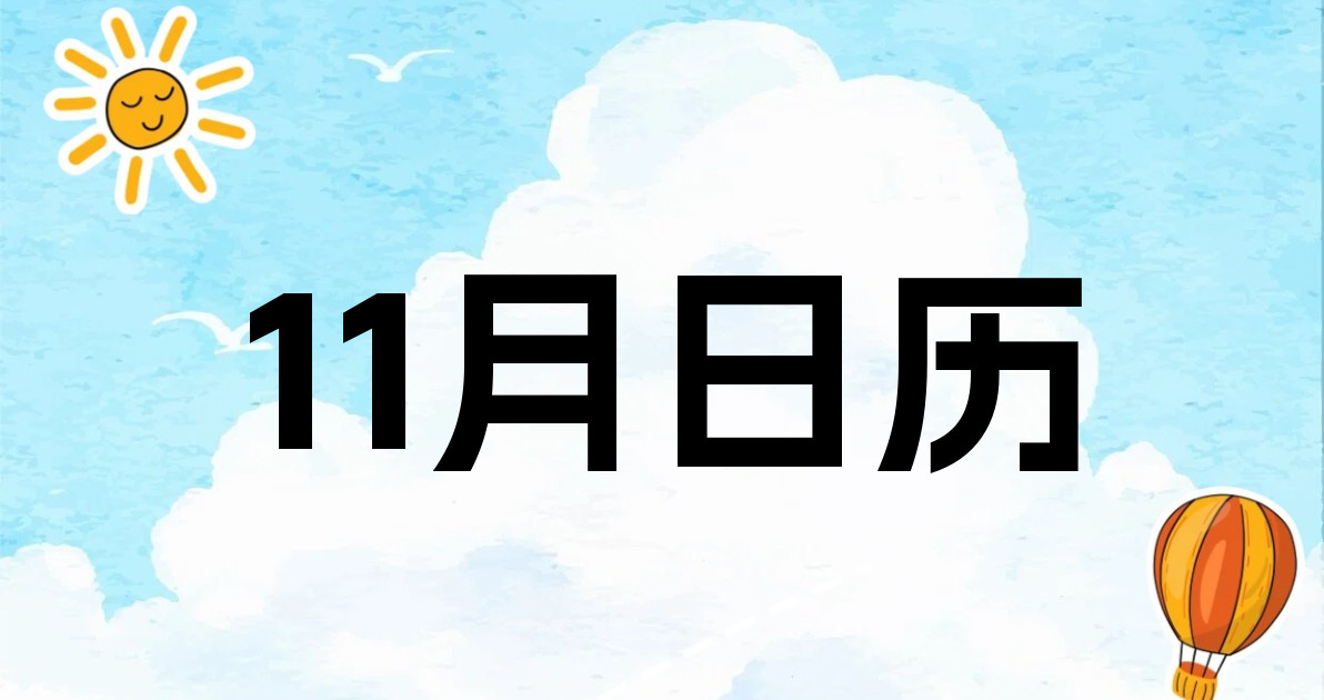 11月日历
