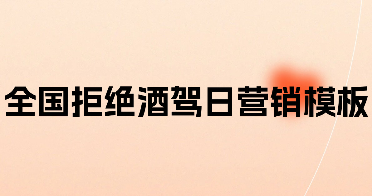 全国拒绝酒驾日营销模板