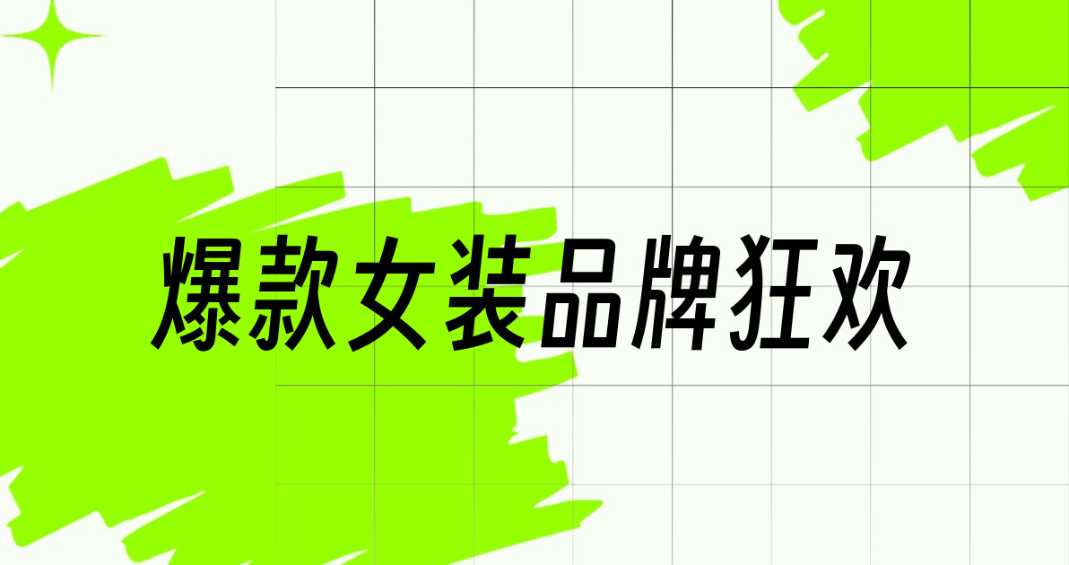 爆款女装品牌狂欢