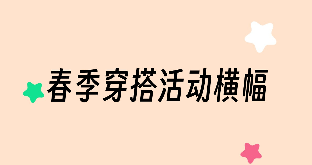 春季穿搭活动横幅