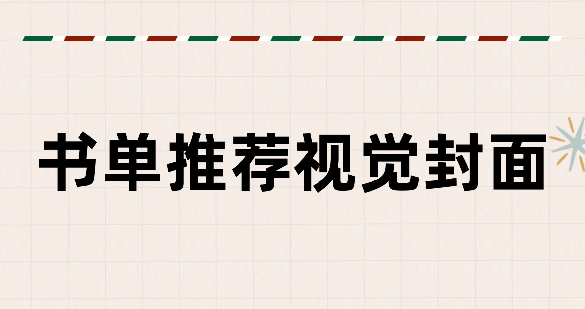 书单推荐视觉封面