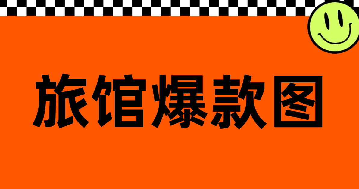 旅馆爆款图