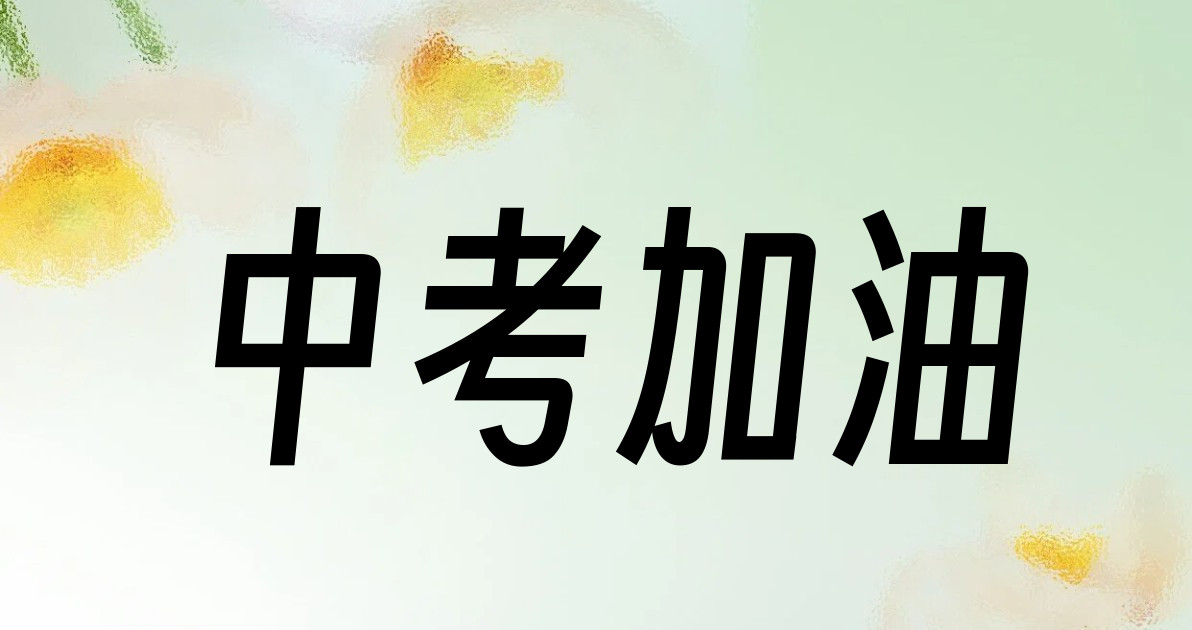 中考加油