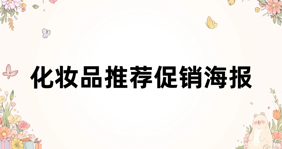 化妆品推荐促销海报