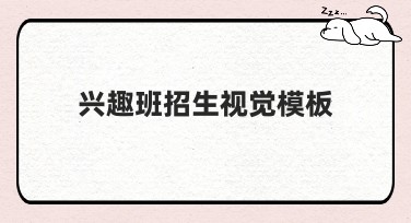 兴趣班招生视觉模板：选择美图设计室获取更多流量
