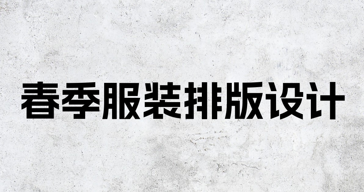 春季服装排版设计