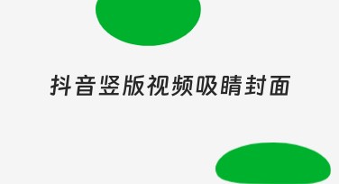 抖音竖版视频吸睛封面设计秘诀，轻松吸引眼球