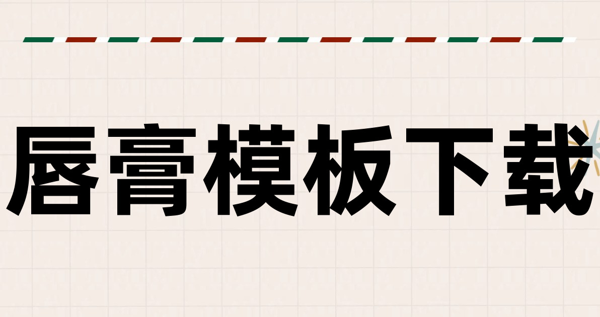 唇膏模板下载