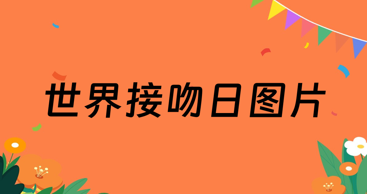 世界接吻日图片