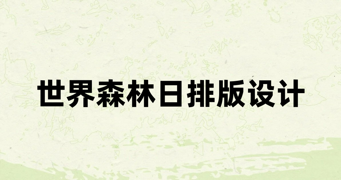 世界森林日排版设计