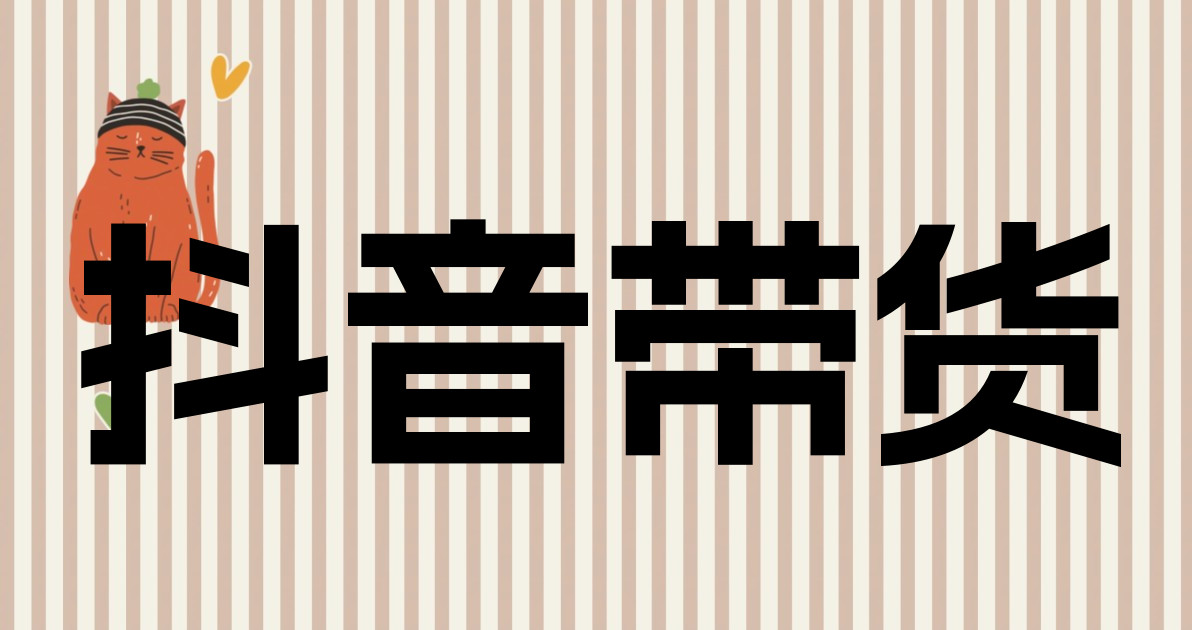 抖音带货