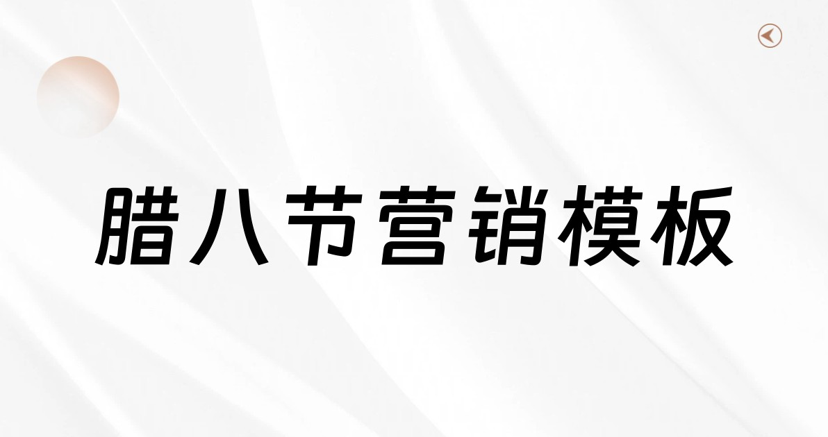 腊八节营销模板
